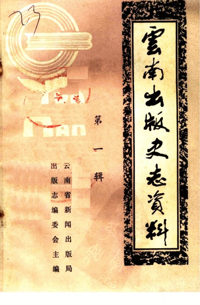 王品三主编：云南出版史志资料（第1辑）-滇史网