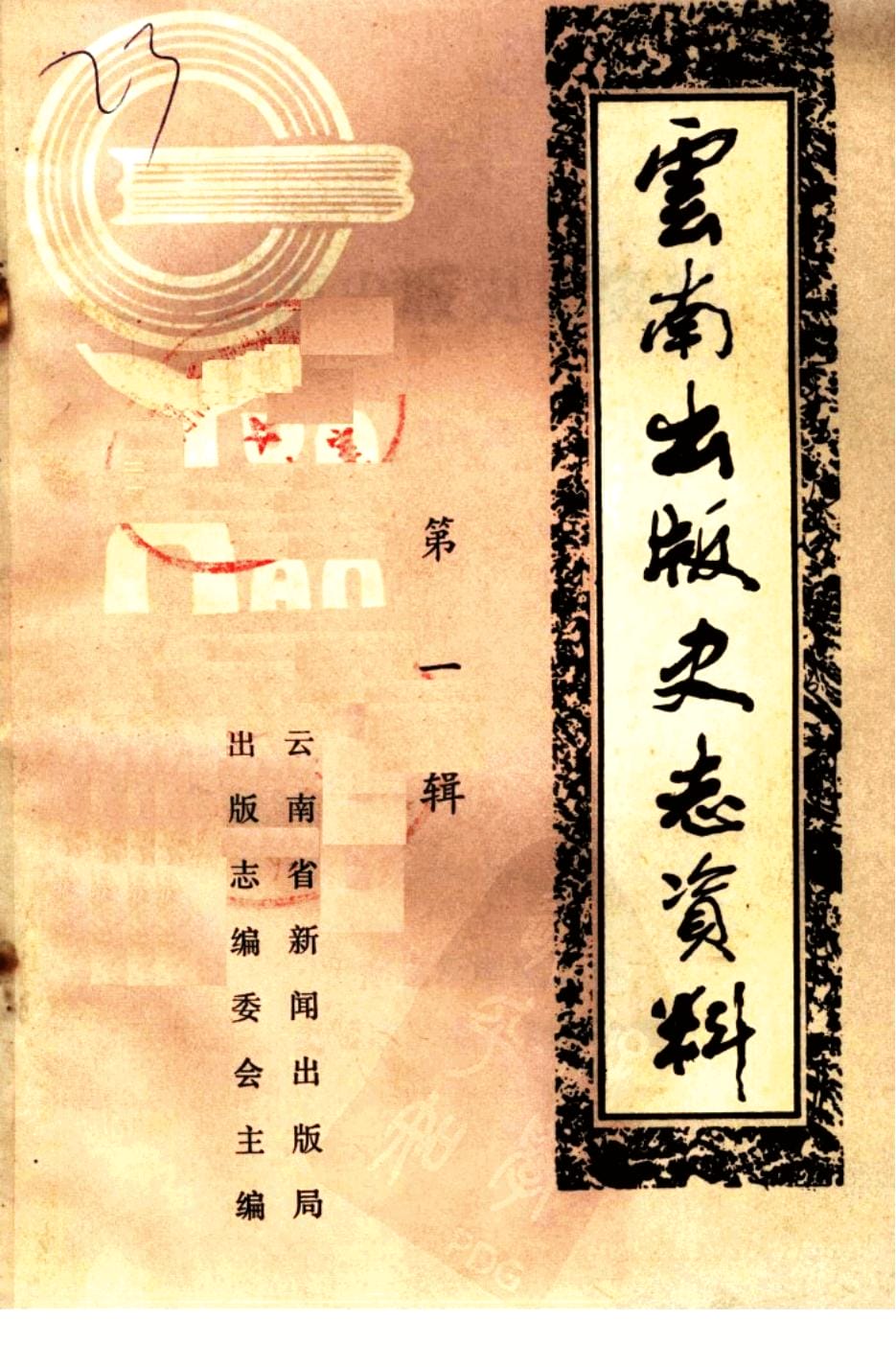 王品三主编：云南出版史志资料（第1辑）-滇史网