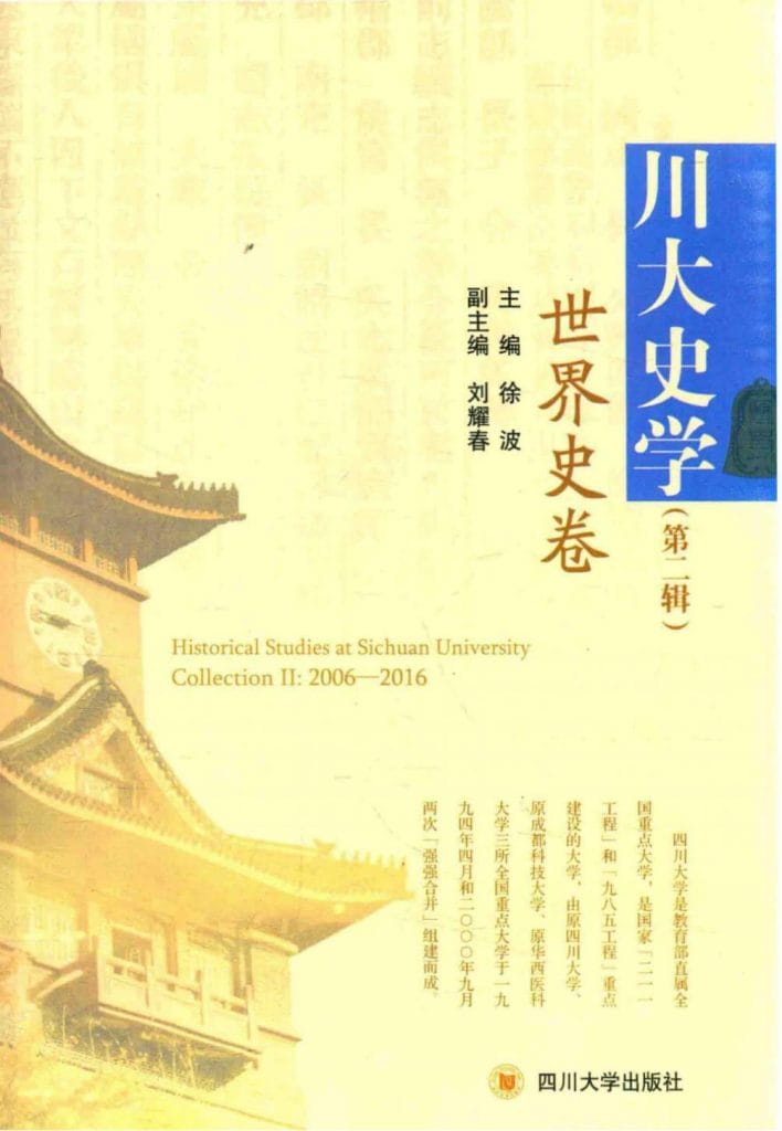 《川大史学·第2辑·世界史卷》-滇史网