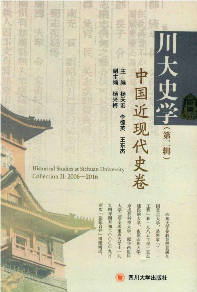 《川大史学·第2辑·中国近现代史卷》-滇史网