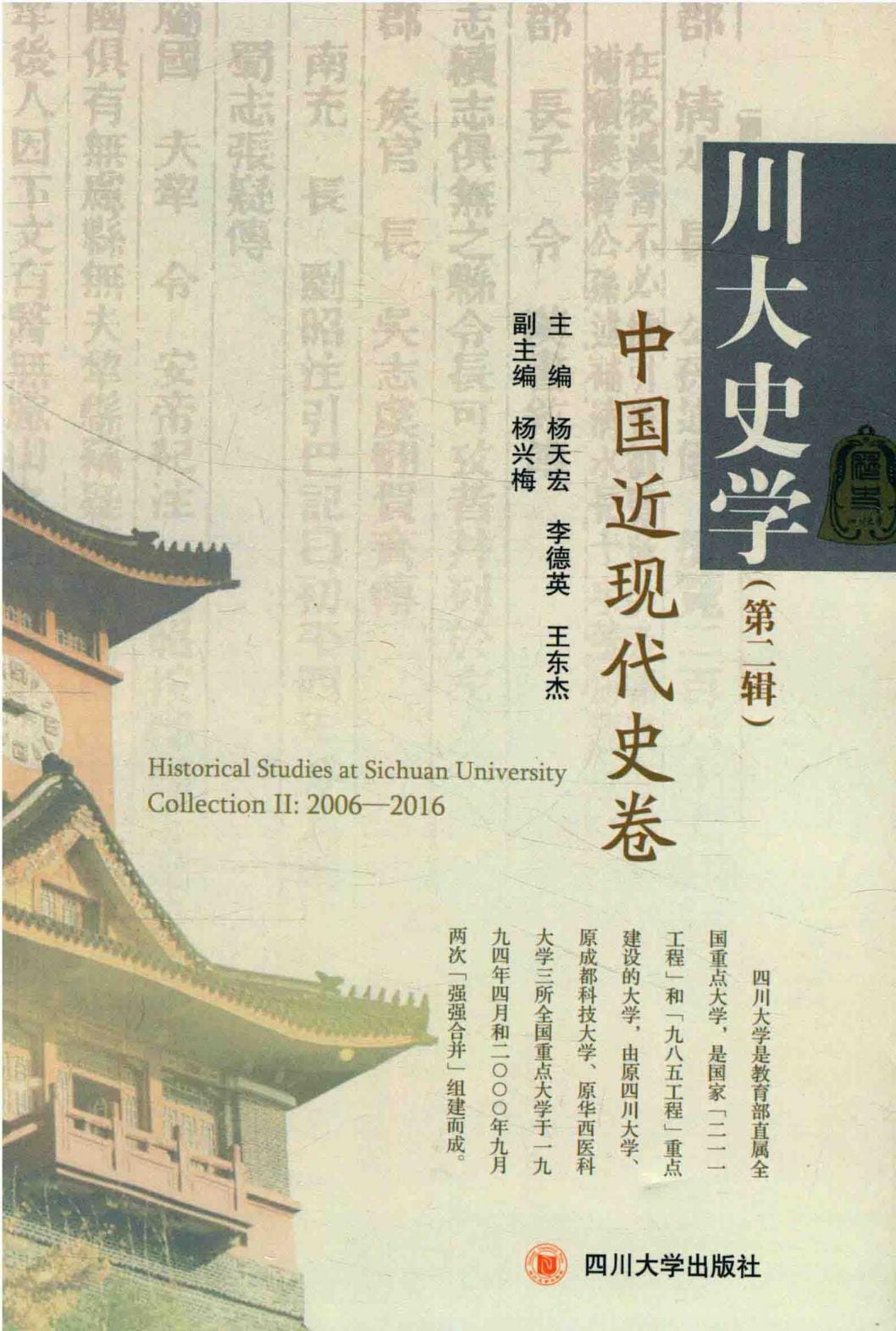 《川大史学·第2辑·中国近现代史卷》-滇史网