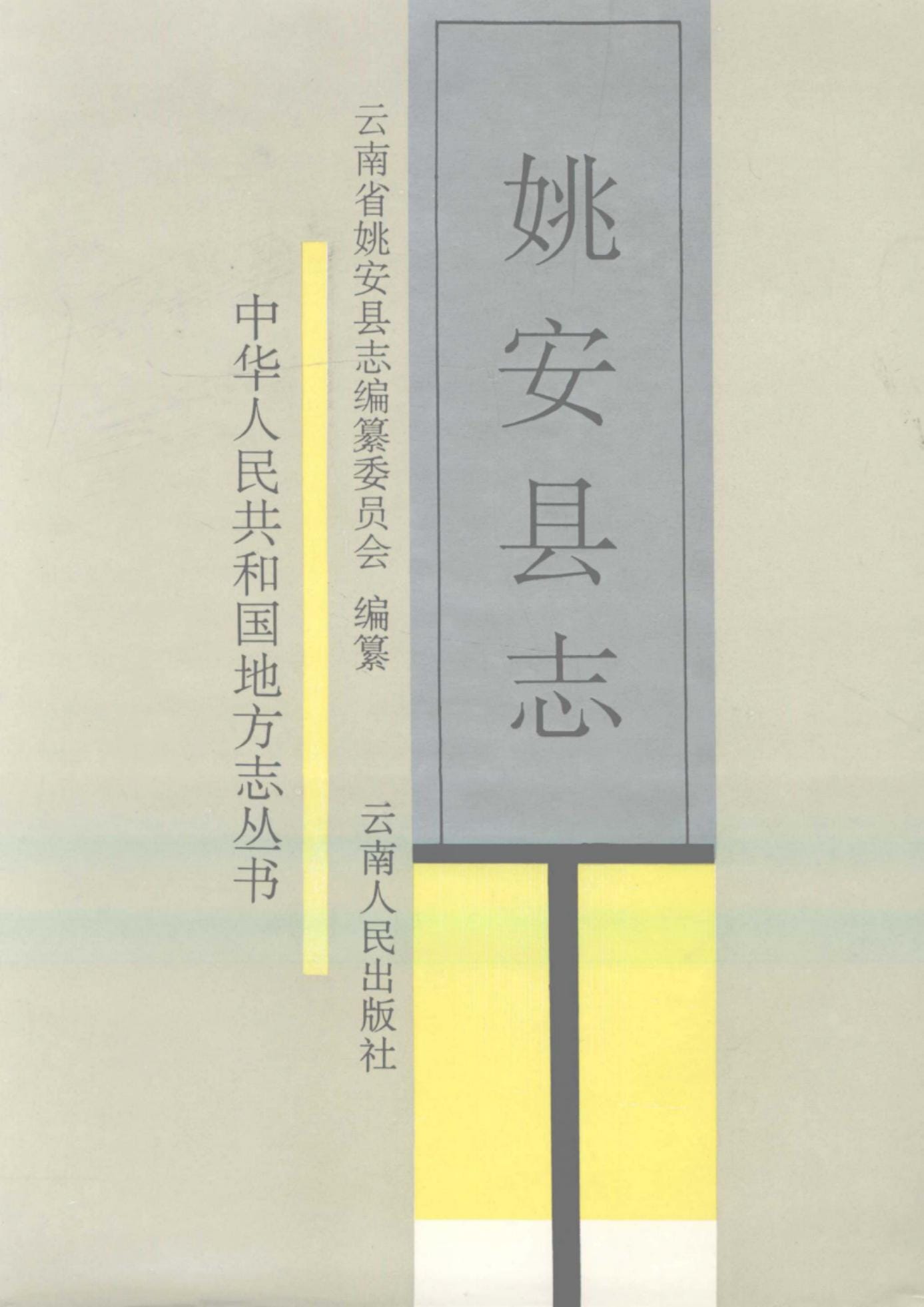 姚安县志-滇史网