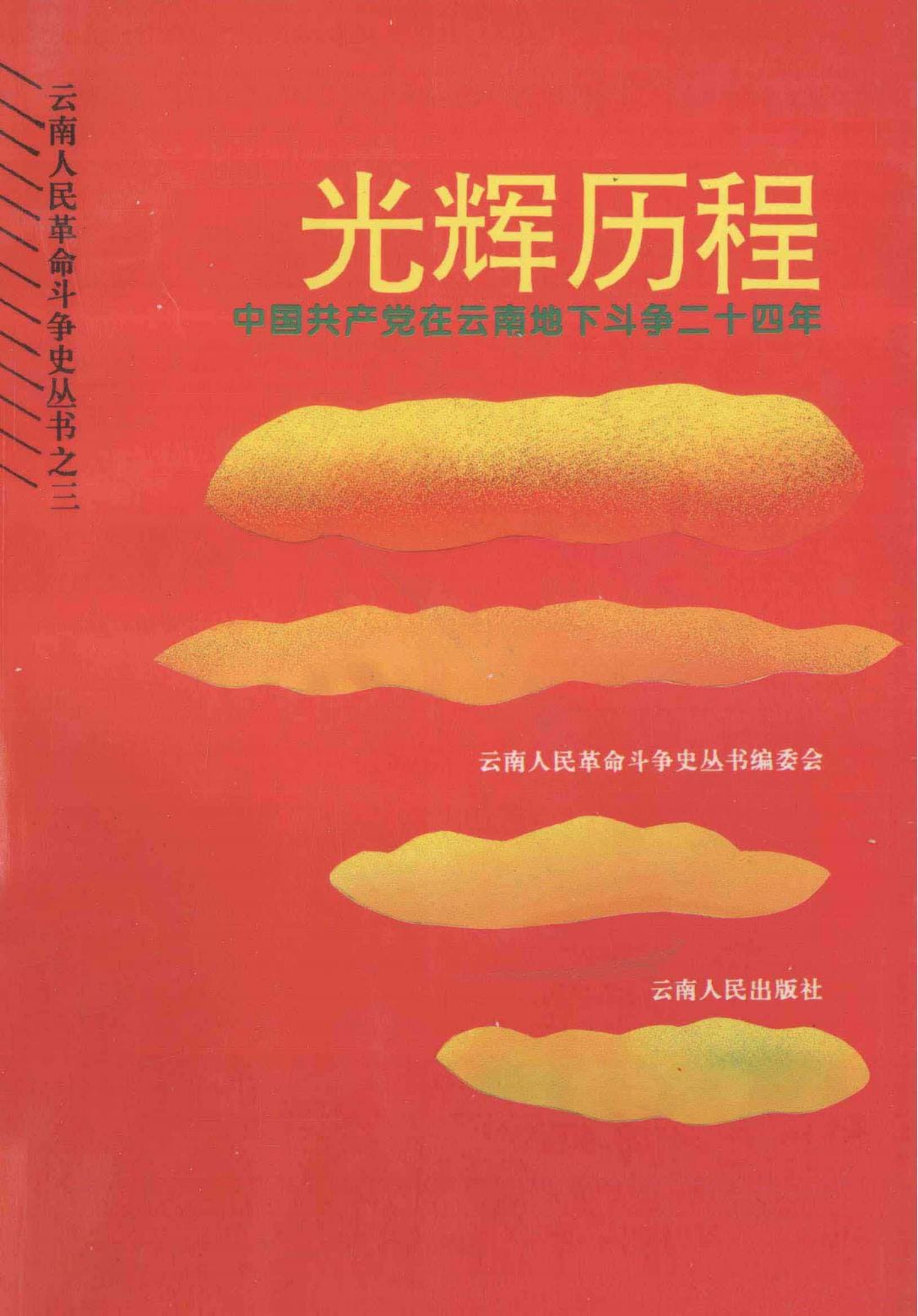 光辉历程·中国共产党在云南地下斗争二十四年-滇史网