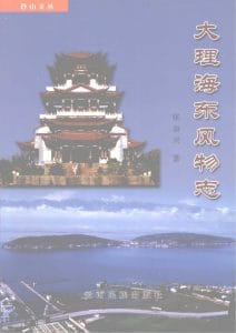 张奋兴著：《大理海东风物志》-滇史网