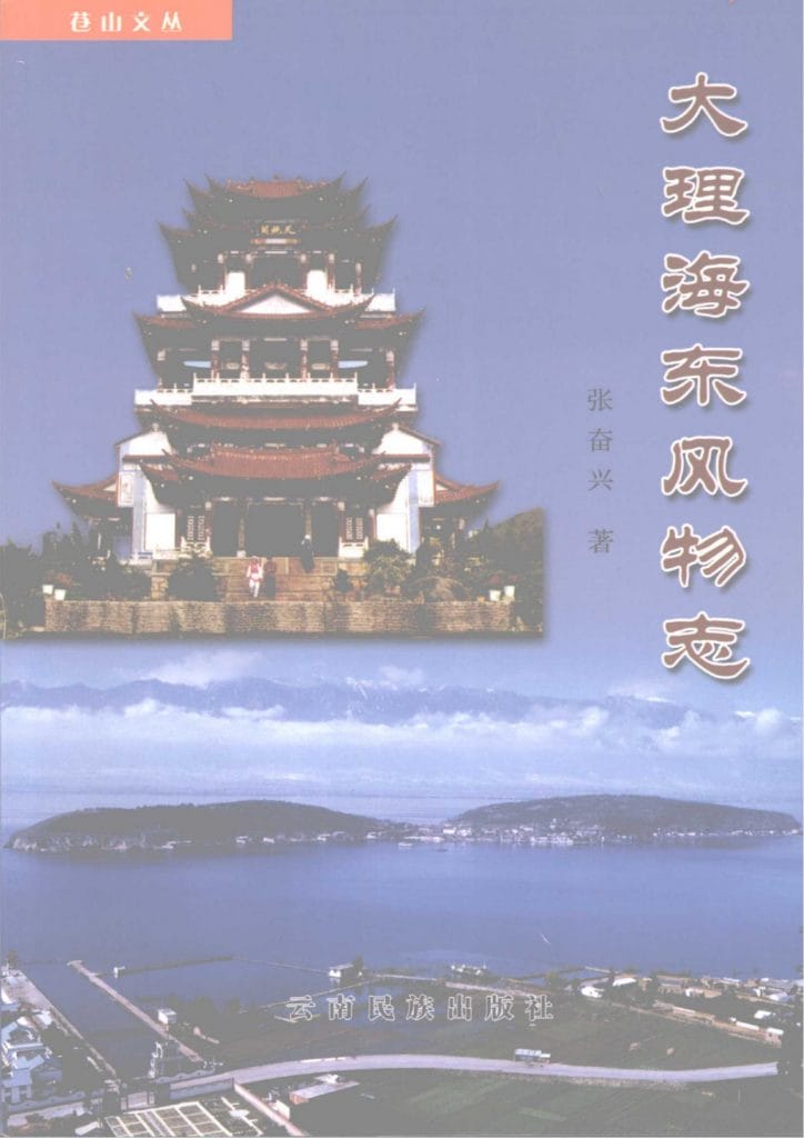 张奋兴著:《大理海东风物志》-滇史网