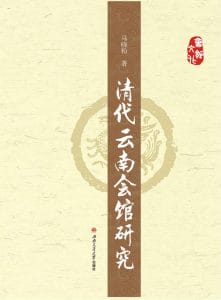马晓粉著：《清代云南会馆研究》-滇史网