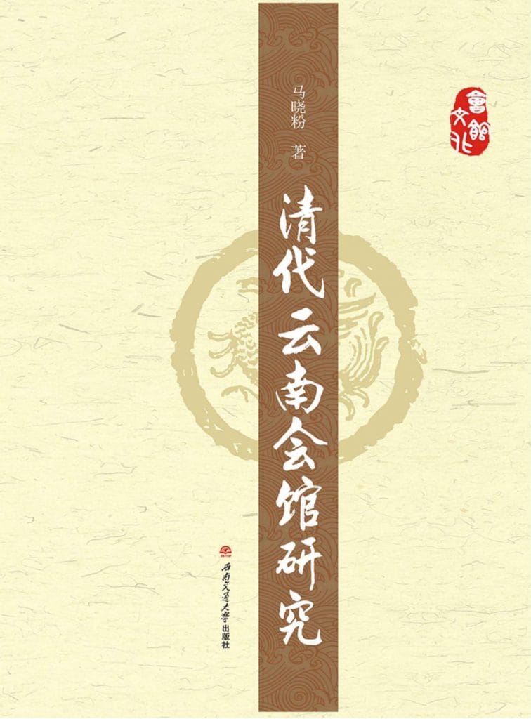 马晓粉著：《清代云南会馆研究》-滇史网