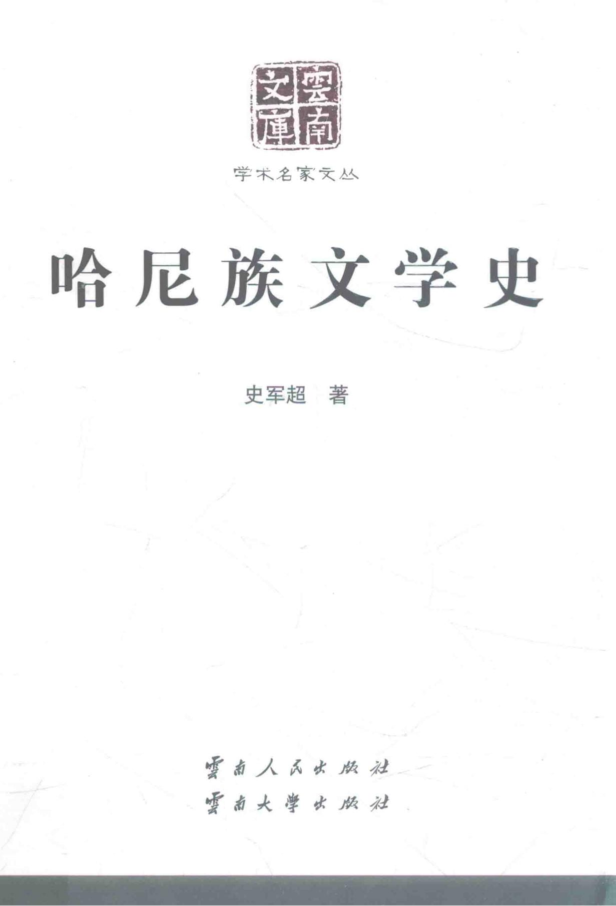 史军超著：《哈尼族文学史》-滇史网