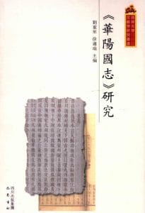 刘重来，徐适端编著：《华阳国志研究》-滇史网