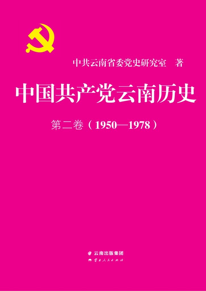 中国共产党云南历史·第二卷（1950-1978）-滇史网