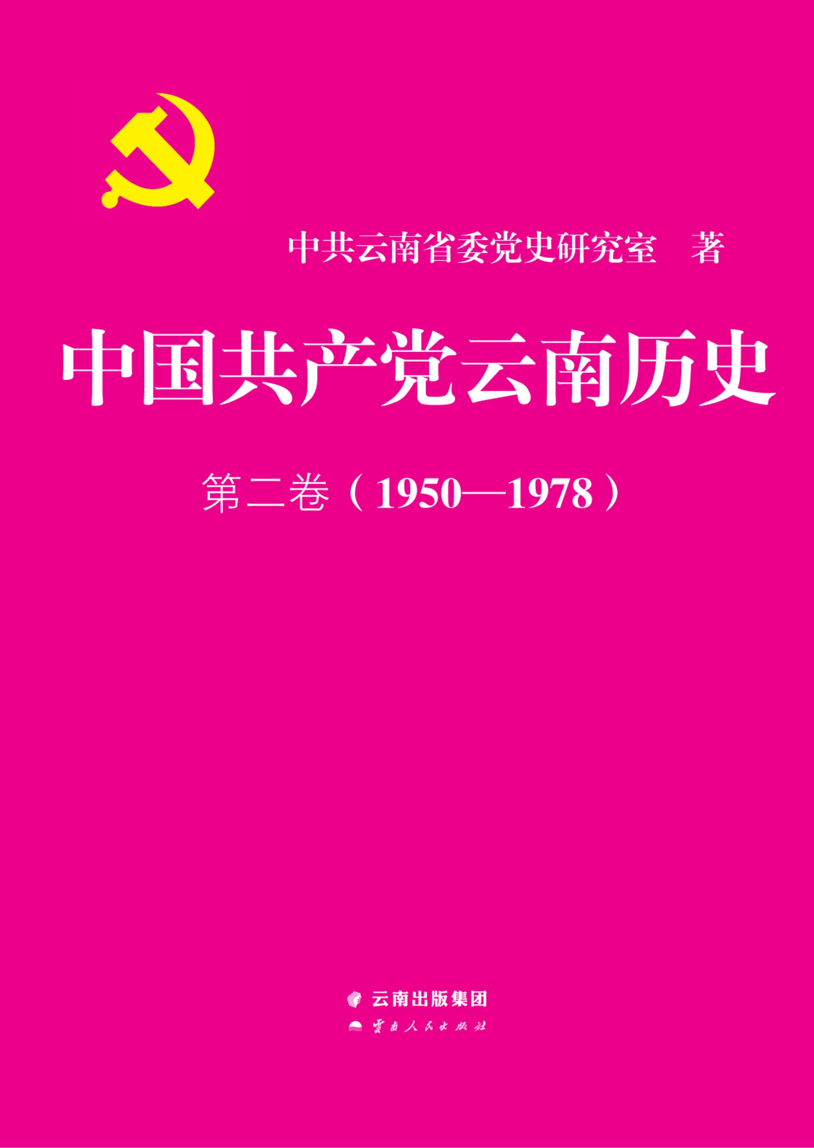 中国共产党云南历史·第二卷（1950-1978）-滇史网
