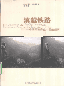 （法）皮埃尔·妈尔薄特著；许涛译：《滇越铁路：一个法国家庭在中国的经历》-滇史网