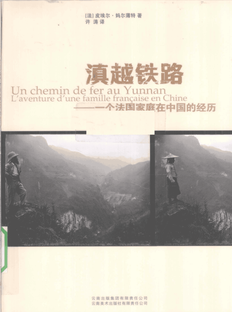 (法)皮埃尔·妈尔薄特著;许涛译:《滇越铁路:一个法国家庭在中国的经历》-滇史网