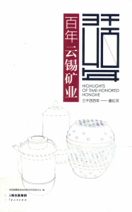 红河州旅发委编：《百年云锡矿业》-滇史网