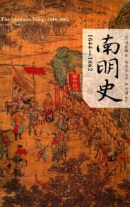 （美）司徒琳（LynnA.Struve）著；李荣庆，郭孟良，卞师军等译：《南明史 1644-1662》-滇史网