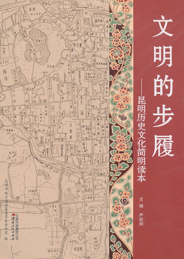 昆明市志办编:《文明的步履——昆明历史文化简明读本》-滇史网