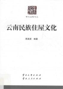 蒋高宸编著：《云南民族住屋文化》（云南文库）-滇史网