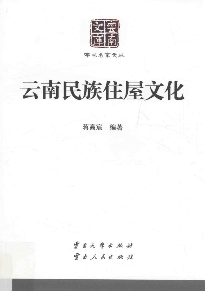 蒋高宸编著:《云南民族住屋文化》(云南文库)-滇史网