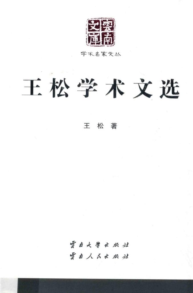 《王松学术文选》(云南文库)-滇史网