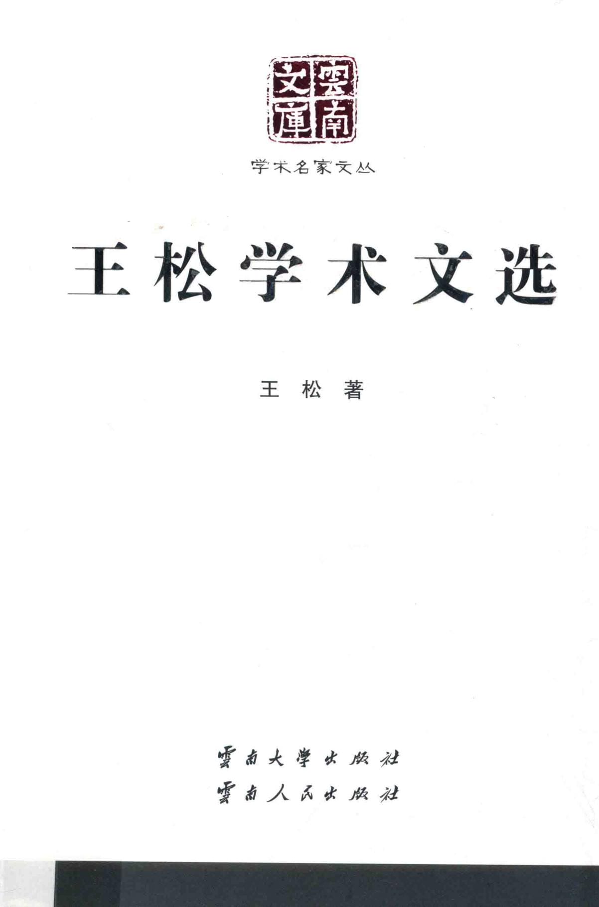 《王松学术文选》（云南文库）-滇史网