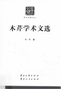 《木芹学术文选》（云南文库）-滇史网