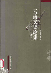 云南省文史研究馆编：《云南文史论集》（之三）-滇史网
