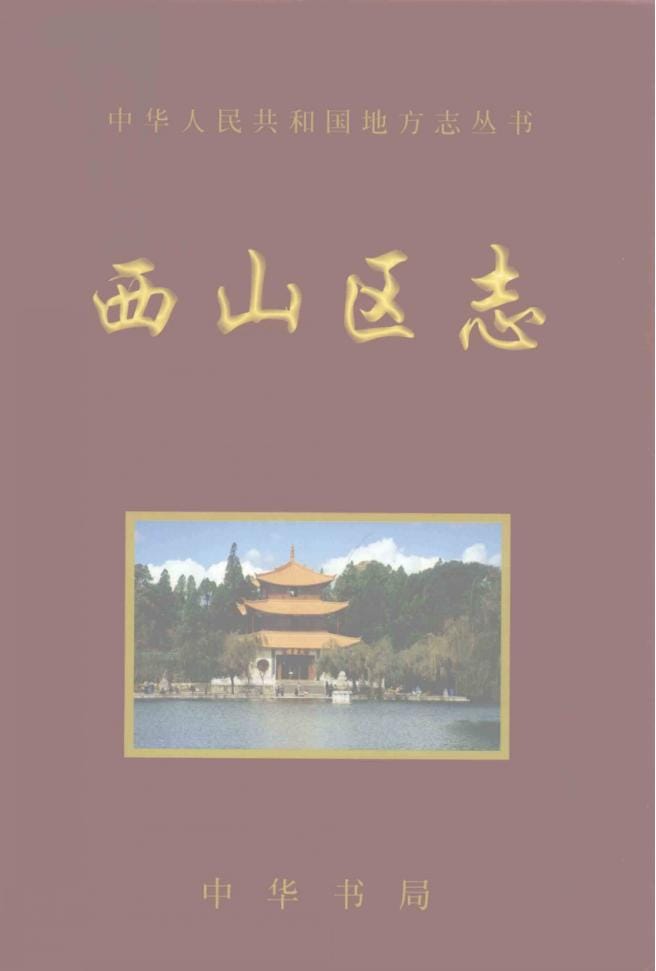 西山区志-滇史网