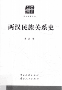 木芹著：《两汉民族关系史》（云南文库）-滇史网