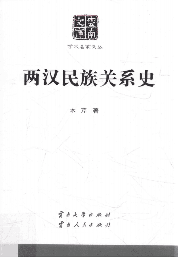木芹著:《两汉民族关系史》(云南文库)-滇史网