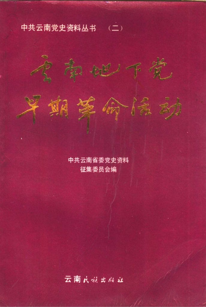 中共云南党史资料丛书（二）·云南地下党早期革命活动-滇史网