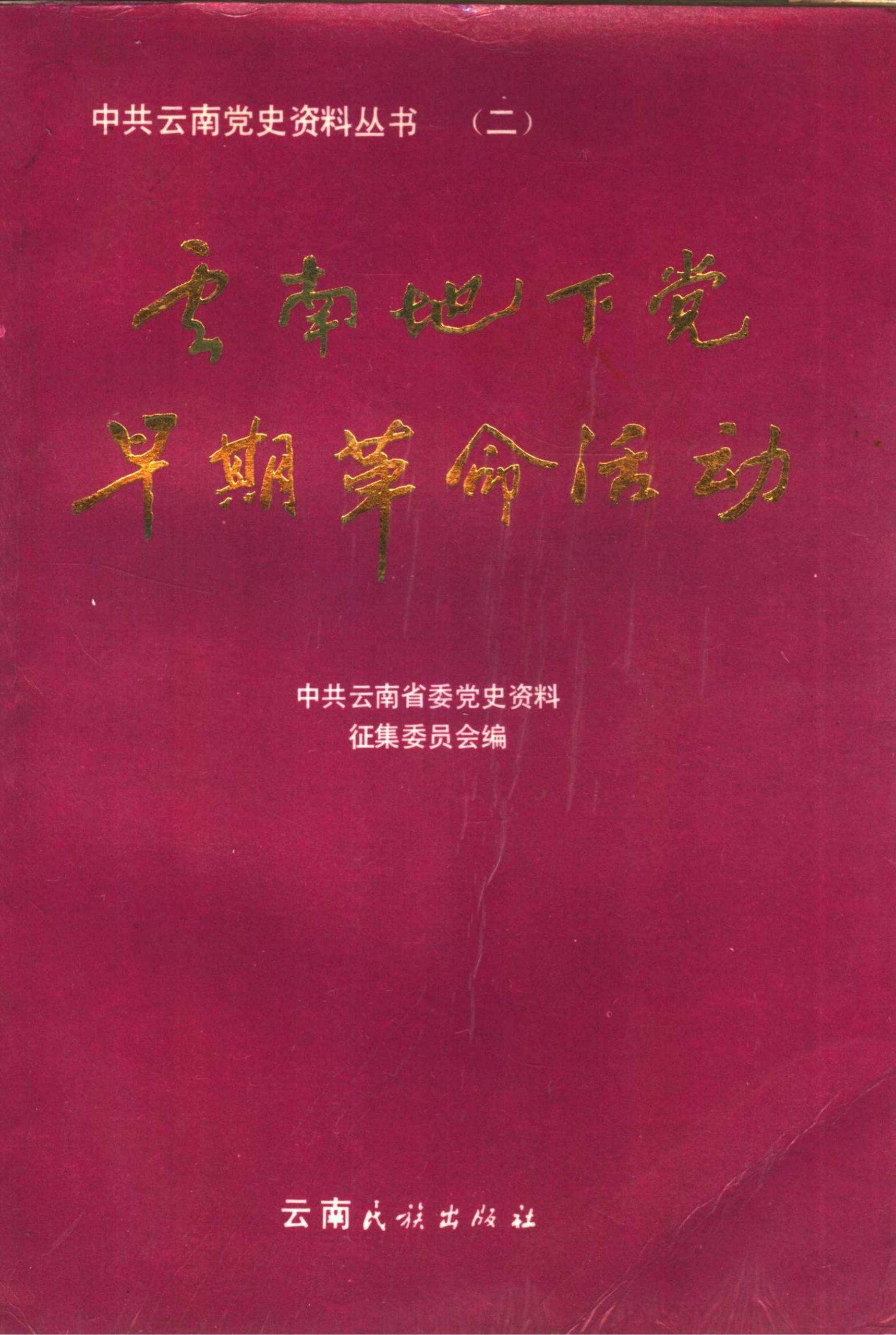 中共云南党史资料丛书（二）·云南地下党早期革命活动-滇史网