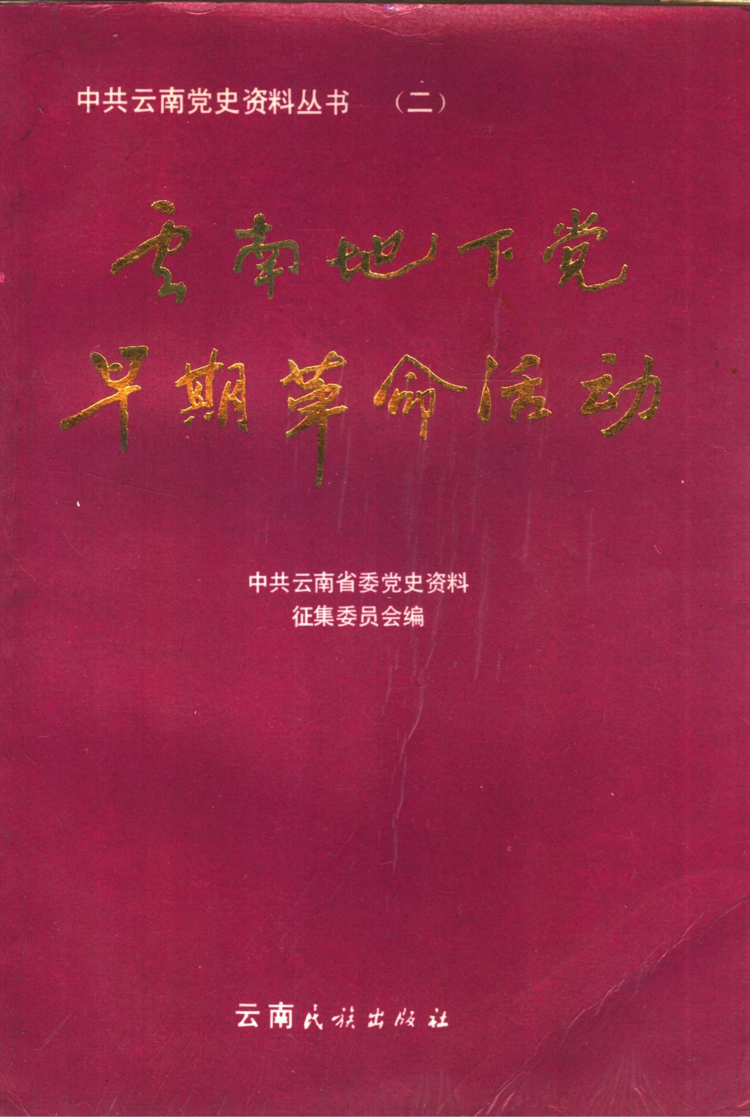 中共云南党史资料丛书（二）·云南地下党早期革命活动-滇史网