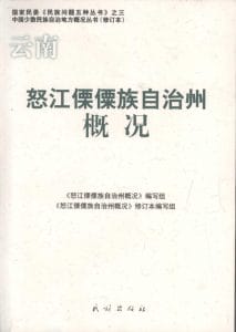 云南怒江傈僳族自治州概况-滇史网