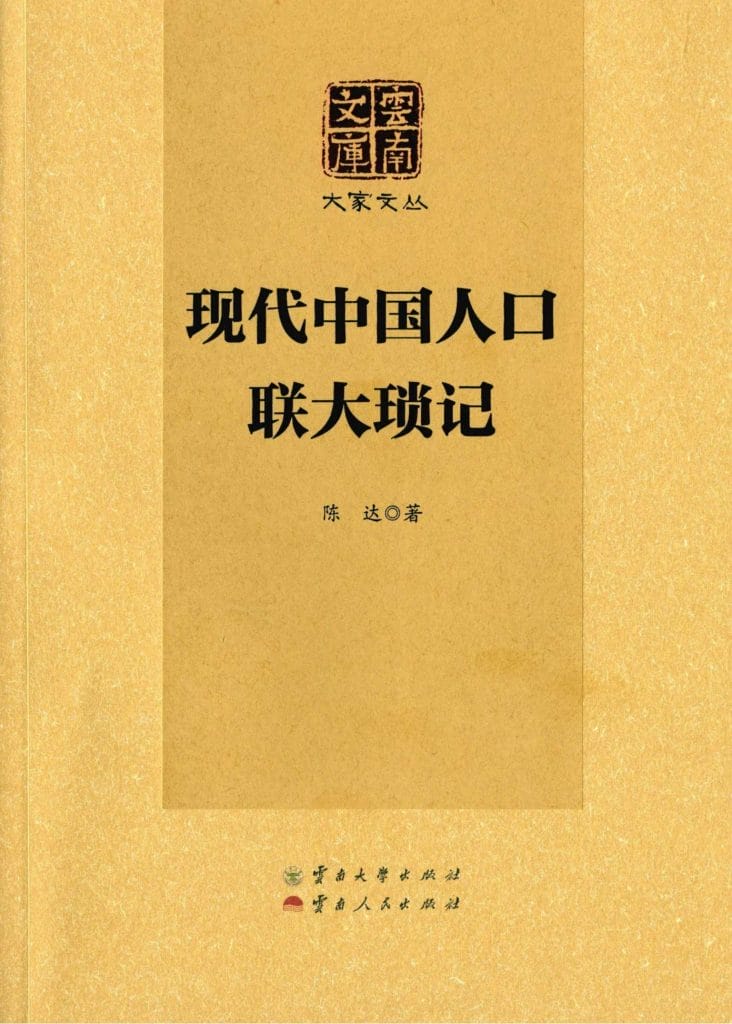 陈达著:《现代中国人口·联大琐记》-滇史网