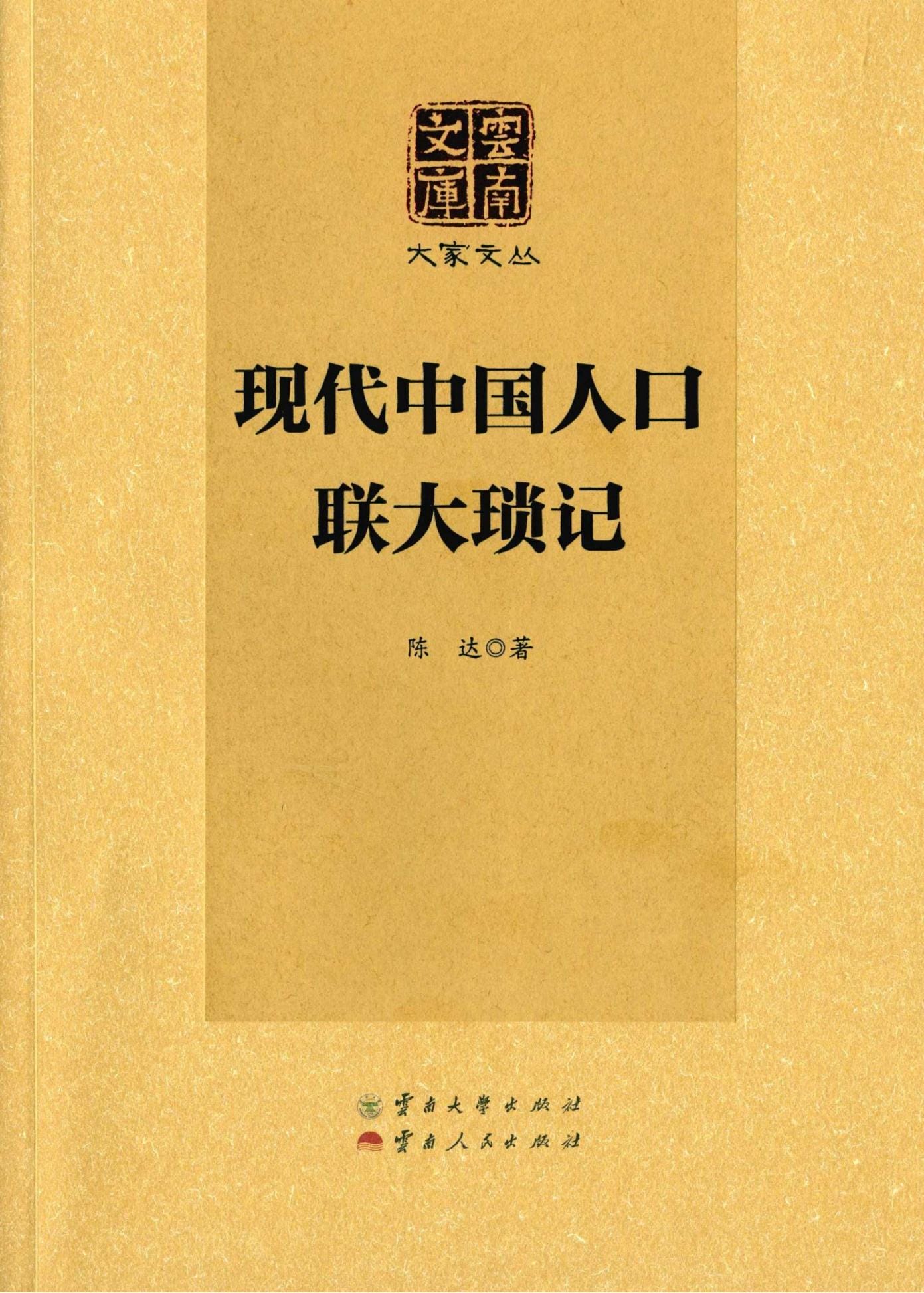 陈达著：《现代中国人口·联大琐记》-滇史网
