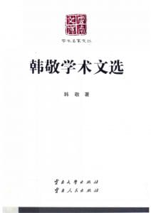 《韩敬学术文选》（云南文库）-滇史网