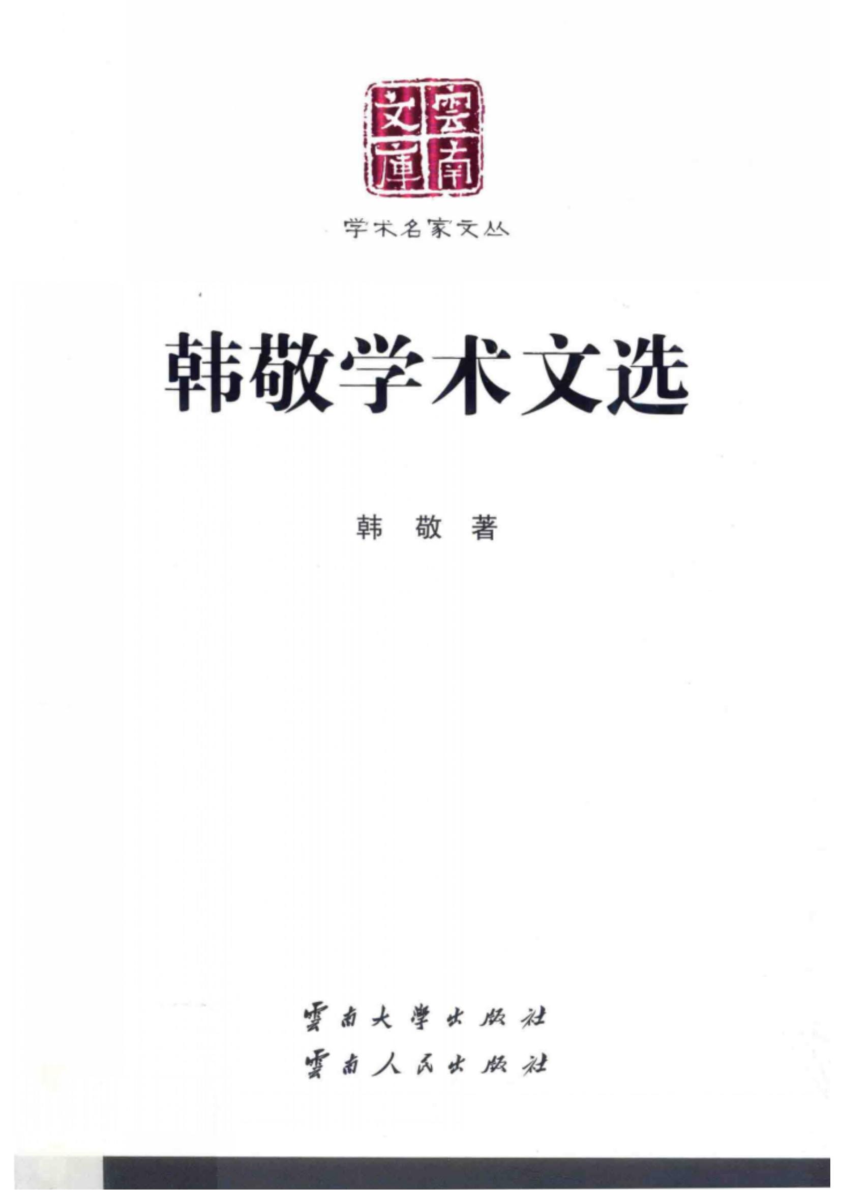 《韩敬学术文选》（云南文库）-滇史网