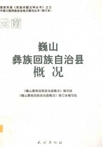 云南巍山彝族回族自治县概况-滇史网