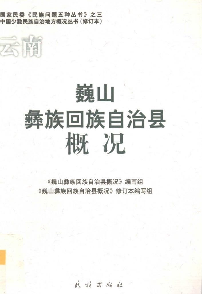 云南巍山彝族回族自治县概况-滇史网