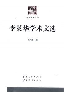 《李英华学术文选》（云南文库）-滇史网