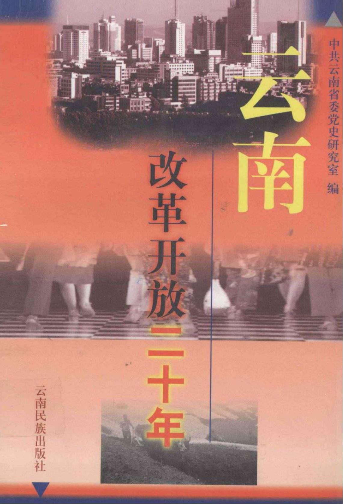 云南改革开放二十年-滇史网