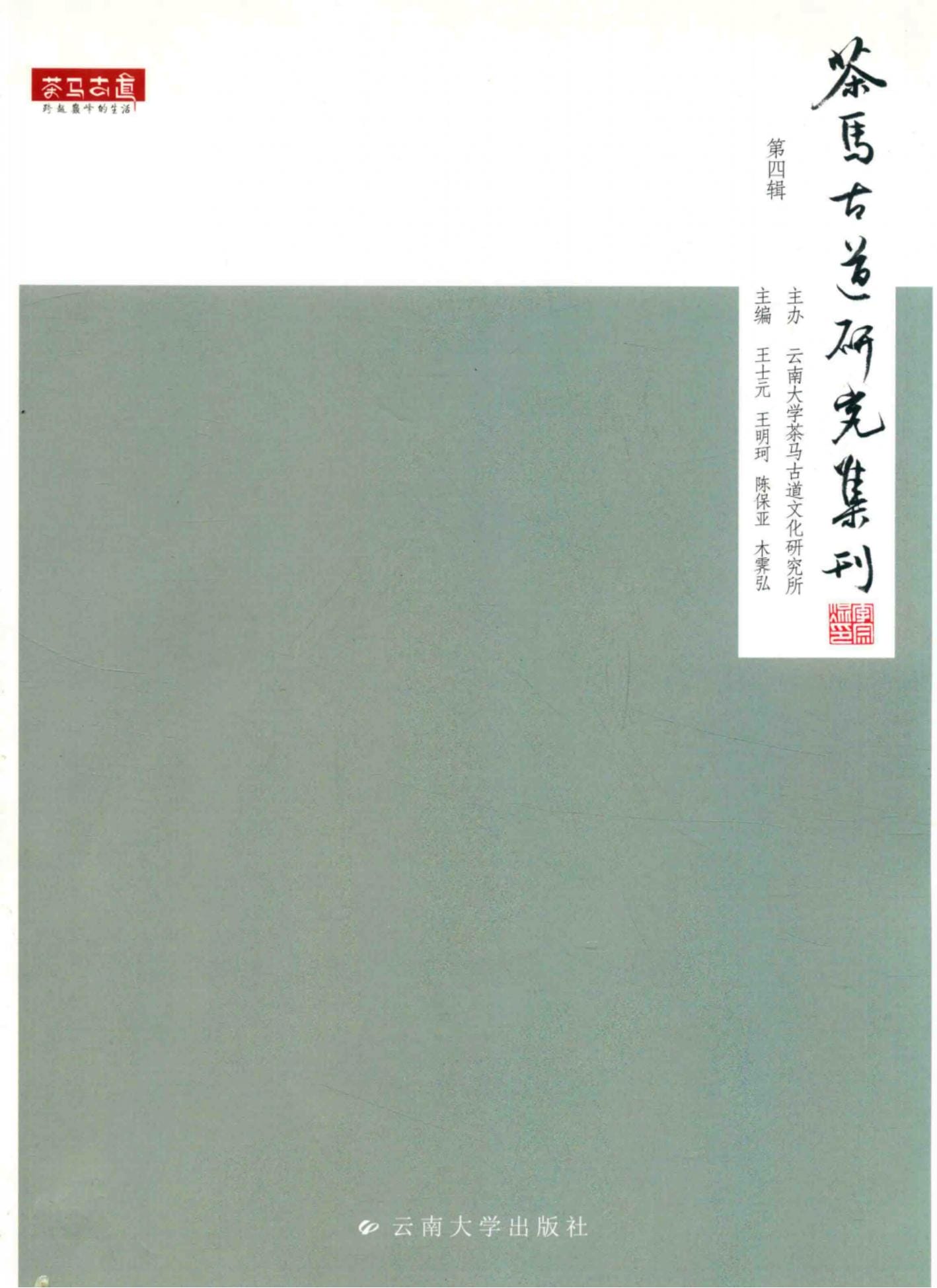 王士元，王明珂，陈保亚，木霁弘主编：《茶马古道研究集刊 第4辑》-滇史网