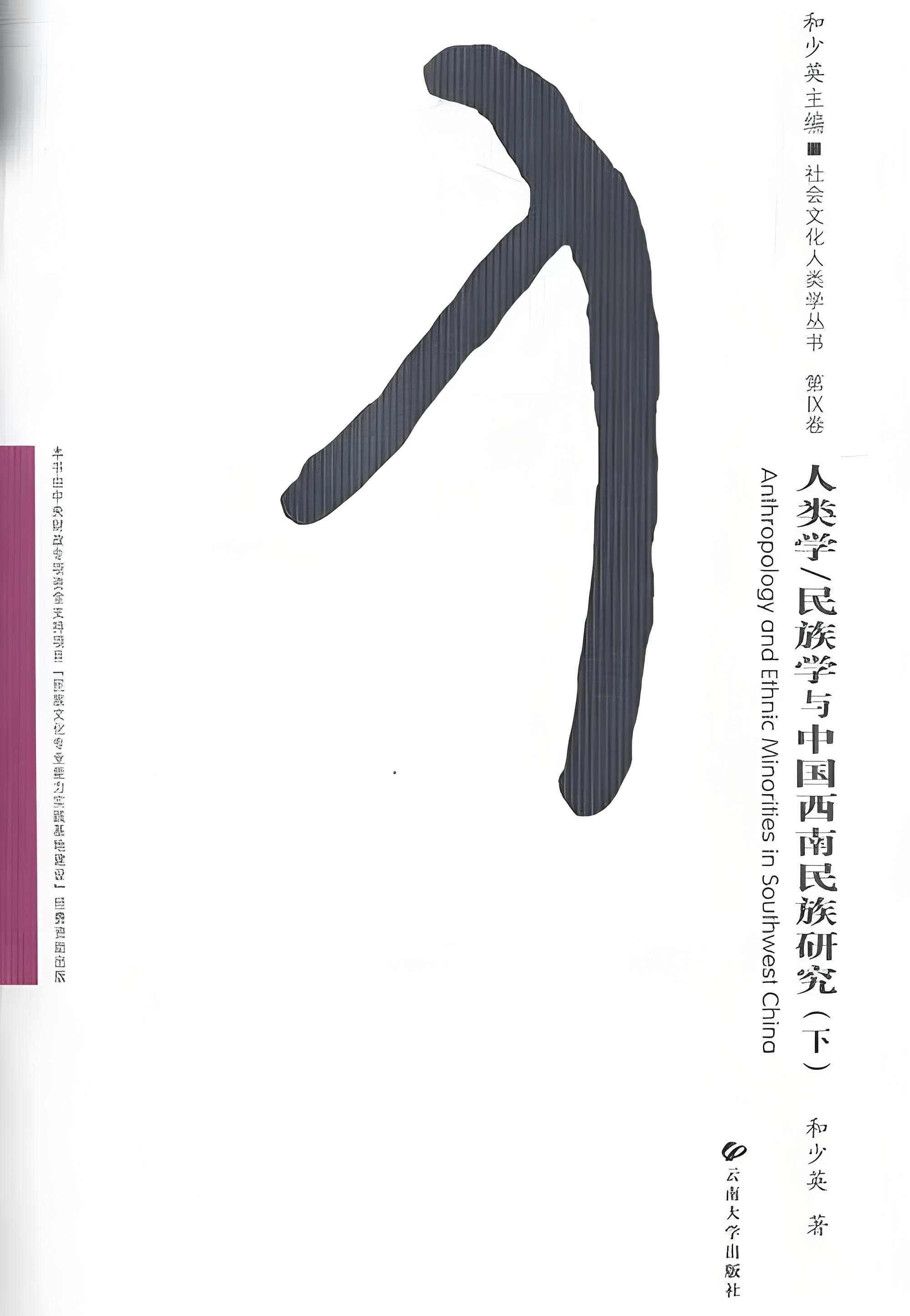 和少英著：《人类学、民族学与中国西南民族研究》（下）-滇史网