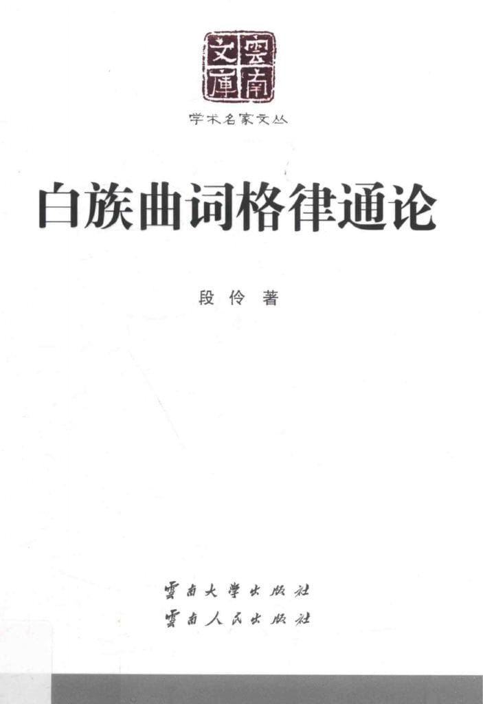 段伶著:《白族曲词格律通论》-滇史网
