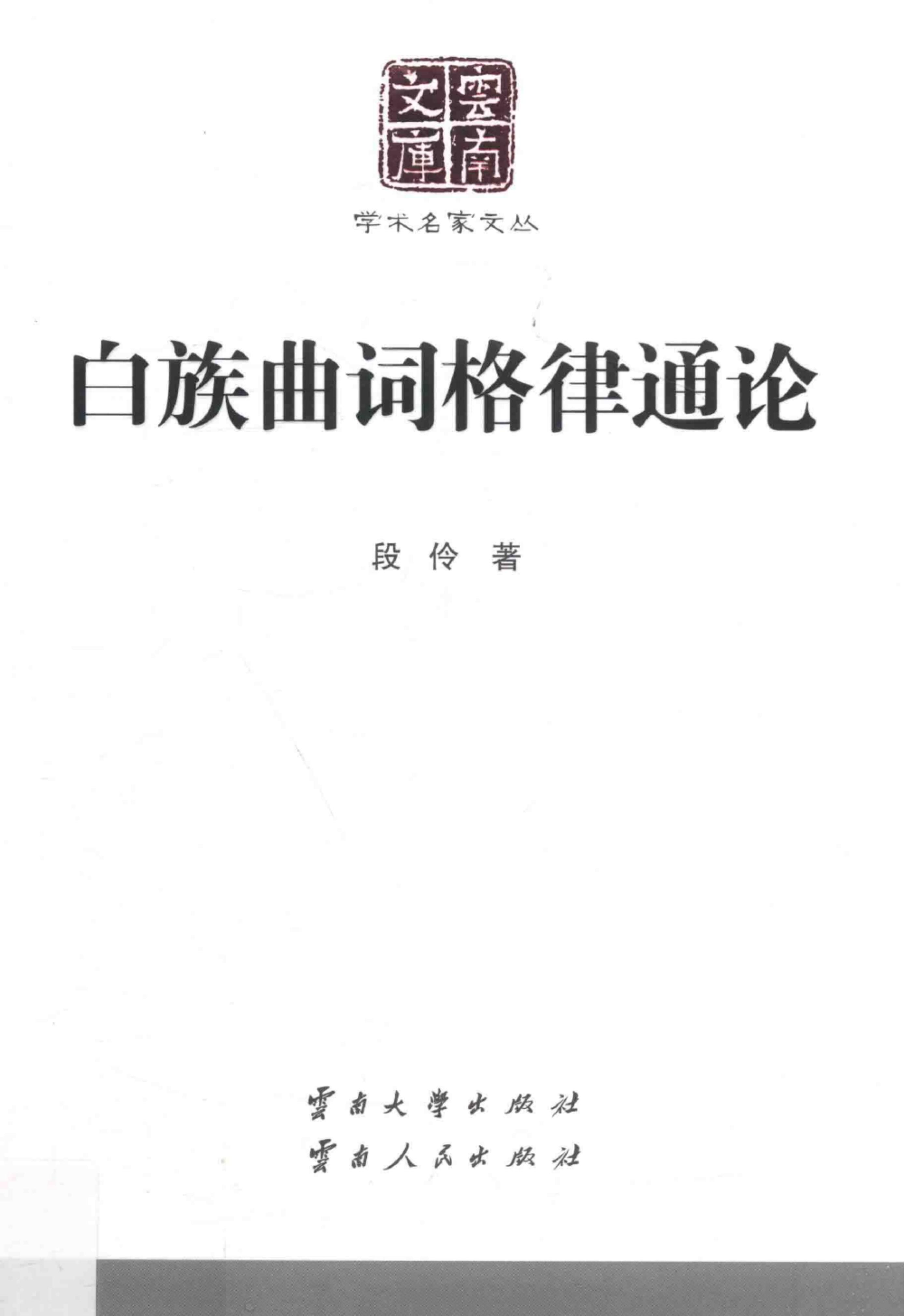 段伶著：《白族曲词格律通论》-滇史网