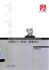朱端强著：《万斯同与修纂纪年》-滇史网