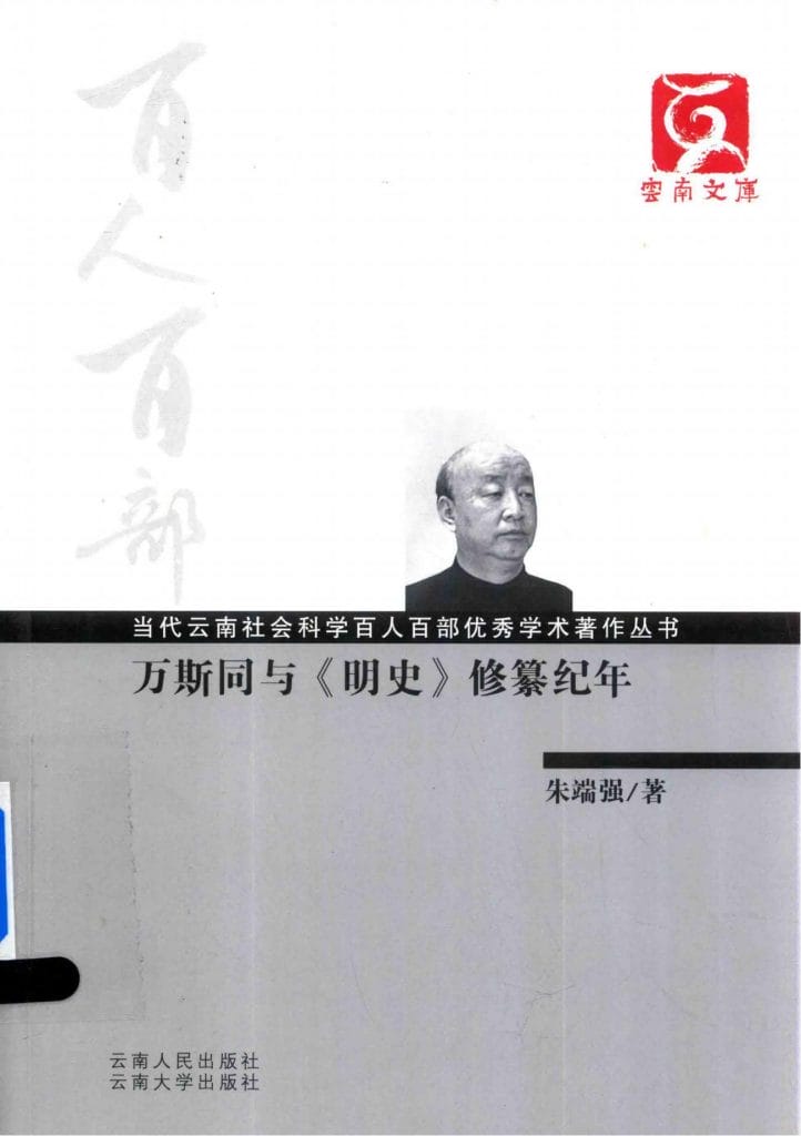 朱端强著:《万斯同与<明史>修纂纪年》-滇史网