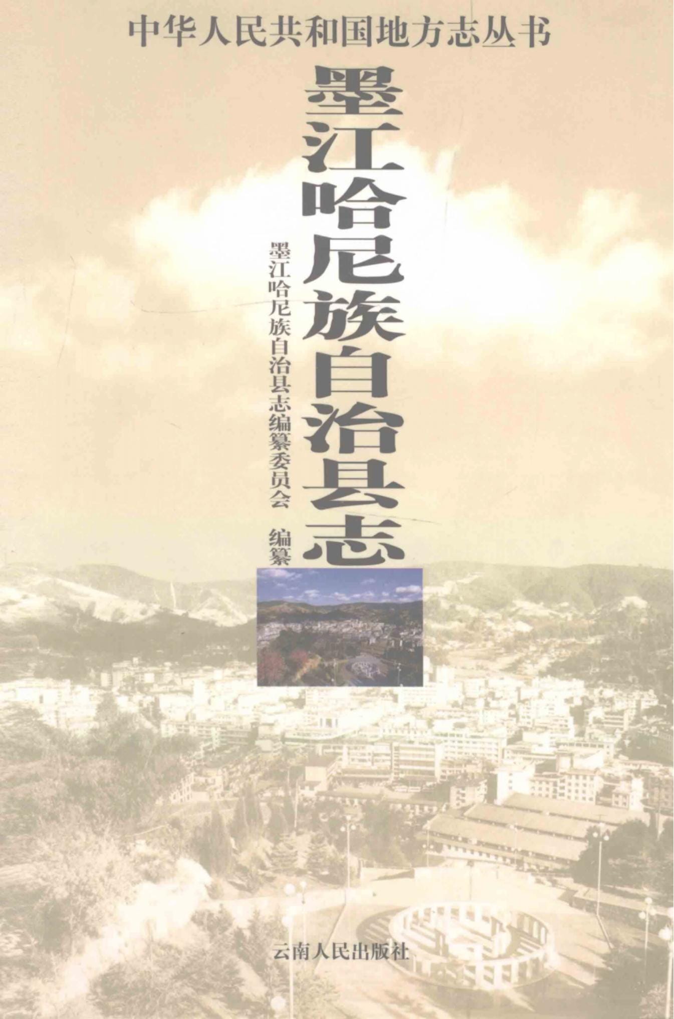 墨江哈尼族自治县志-滇史网