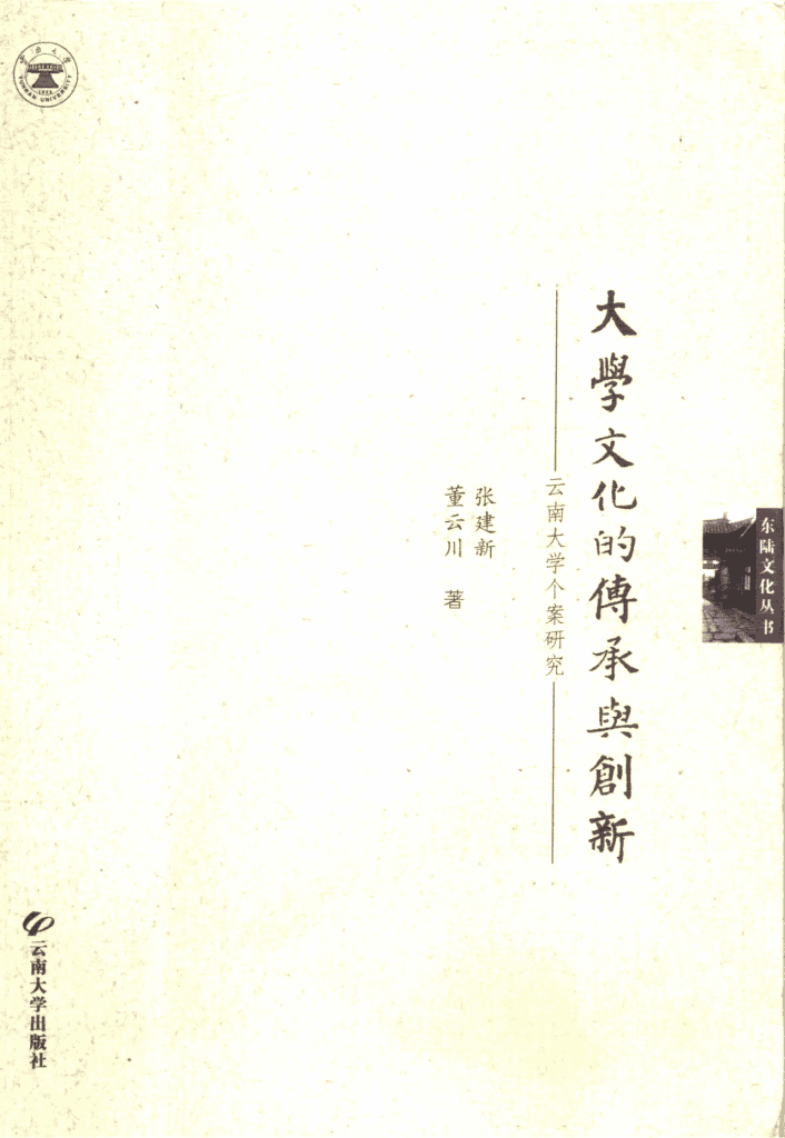 张建新，董云川著：《大学文化的传承与创新——云南大学个案研究》-滇史网