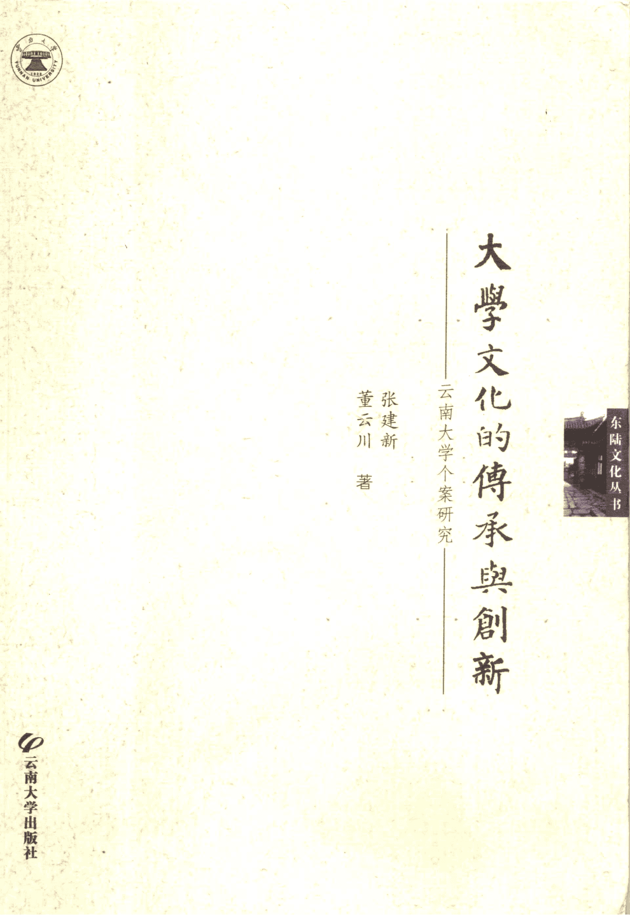 张建新，董云川著：《大学文化的传承与创新——云南大学个案研究》-滇史网